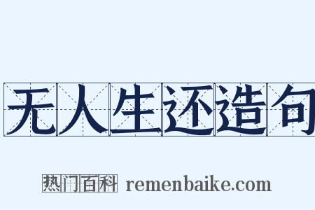 无人生还造句是什么意思的图片